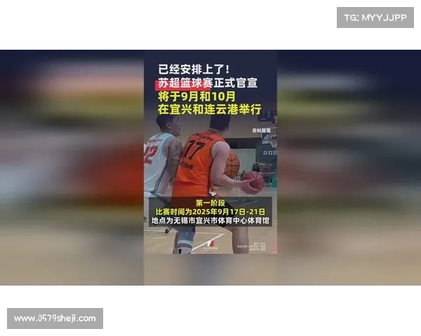苏超男篮联赛九月宜兴揭幕 江苏篮球开启全新竞技平台新篇章