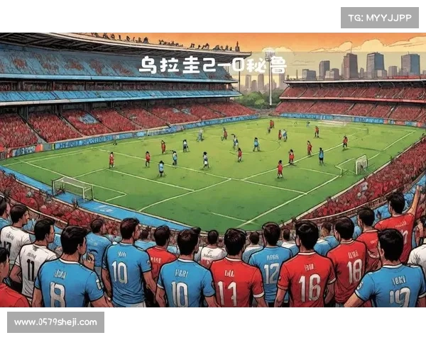 乌拉圭3-0战胜秘鲁成功锁定世预赛南美区第三名晋级世界杯 乌拉圭3-0战胜秘鲁成功锁定世预赛南美区第三名晋级世界杯