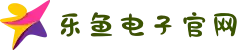 乐鱼电子(中国)有限公司官网